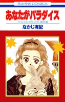 あなたがパラダイス (1巻 全巻)