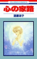 心の家路 (1巻 全巻)