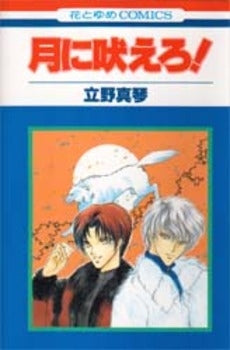 月に吠えろ! (1巻 全巻)