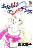 ふたりはアンバランス (1巻 全巻)