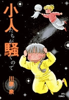 小人たちが騒ぐので (1巻 全巻)