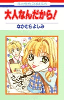 大人なんだから! (1巻 全巻)