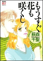 もうすぐ花も咲くし (1巻 全巻)