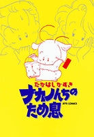 ナカノんちのため息 (1巻 全巻)