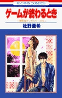 ゲームが終わるとき (1巻 全巻)