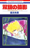 双頭の孤影 (1巻 全巻)