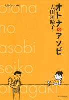 オトナのアソビ (1巻 全巻)