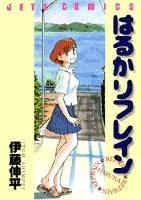 はるかリフレイン (1巻 全巻)