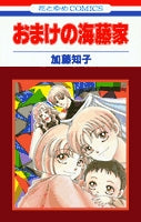 おまけの海藤家 (1巻 全巻)