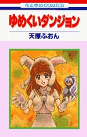 ゆめくいダンジョン (1巻 全巻)