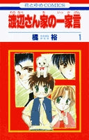 渡辺さん家の一家言 (1巻 全巻)