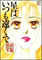 星はいつも遠くで (1巻 全巻)