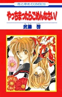 やっちまったらごめんなさい! (1巻 全巻)