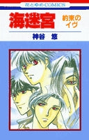 海迷宮 約束のイブ (1巻 全巻)