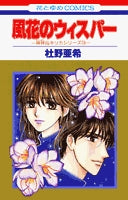 風花のウィスパー (1巻 全巻)