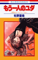 もう一人のユダ (1巻 全巻)