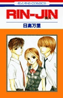 RIN-JIN (1巻 全巻)