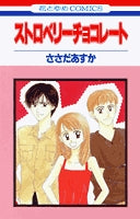 ストロベリーチョコレート (1巻 全巻)