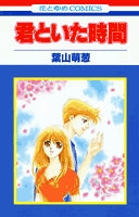 君といた時間 (1巻 全巻)