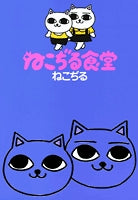 ねこぢる食堂 (1巻 全巻)
