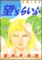 望’Sらいふ (1巻 全巻)