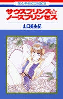 サウスプリンス・ノースプリンセス (1巻 全巻)