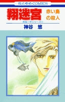 翔迷宮 -赤い鳥の殺人- (1巻 全巻)