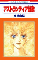 アストランティア凱歌 (1巻 全巻)