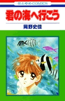 君の海へ行こう (1巻 全巻)