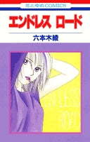 エンドレスロード (1巻 全巻)