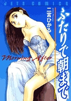 ふたりで朝まで (1巻 全巻)