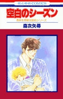 空白のシーズン (1巻 全巻)