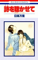 詩を聴かせて (1巻 全巻)