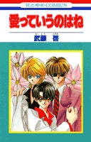 愛っていうのはね (1巻 全巻)