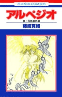 アルペジオ 瞳・元気番外編 (1巻 全巻)