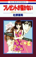 プレゼントが届かない (1巻 全巻)