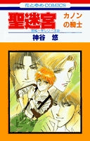 聖迷宮 カノンの騎士 (1巻 全巻)