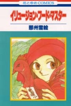 イリュージョン・フード・マスター (1巻 全巻)