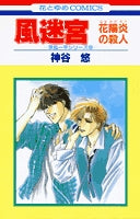 風迷宮 -花陽炎の殺人- (1巻 全巻)