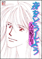 夜をどうしよう (1巻 全巻)