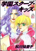 学園スクープ・キッズ (1巻 全巻)