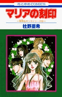 マリアの刻印 (1巻 全巻)