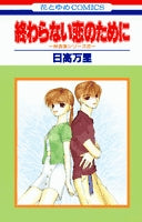 終わらない恋のために (1巻 全巻)