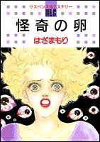 怪奇の卵 (1巻 全巻)