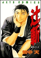 辻斬 成行シリーズ (1巻 全巻)