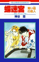 蝶迷宮 -青い焔の殺人- (1巻 全巻)