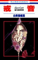 戒音 (1巻 全巻)