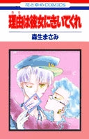 理由は彼女にきいてくれ (1巻 全巻)