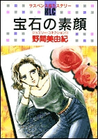 宝石の素顔 (1巻 全巻)