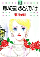 痛いの痛いのとんでいけ (1巻 全巻)